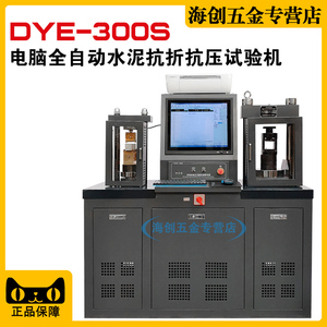DYE-300S水泥抗折抗压一体机30吨0.5级新标准恒应力胶砂压力机