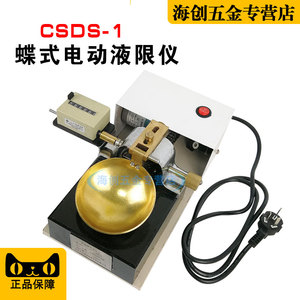 CSDS-1型电动碟式液限仪蝶式测定仪土壤碟式液限仪