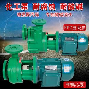 FP离心泵 FPZ自吸泵耐腐蚀化工泵增强聚丙烯防腐泵 耐酸碱抽酸泵