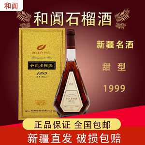新疆和田和阗石榴酒甜型11%vol每瓶750毫升红玫瑰100%原汁