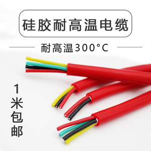 高温线硅胶电缆线超软耐热2/3/4芯0.5 0.75 1平方 耐寒防冻耐低温