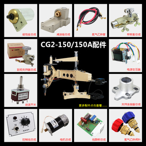 上海华威CG2-150/150A仿形火焰切割机配件 割炬总成 气管 变压器