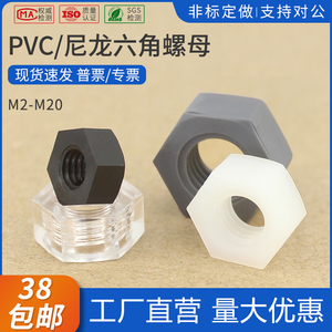 尼龙PA66六角螺母白色黑色塑胶螺丝帽PVC螺帽塑料六角螺帽M2~M20