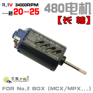 秒20-25乐辉MCX维克托MPX长轴480高速电机玩具D轴2号波M4马达精击