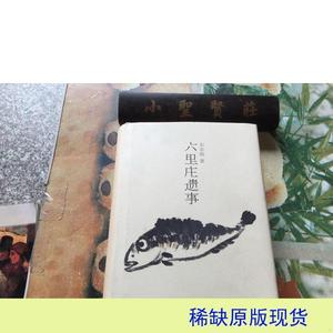 六里庄遗事(签名本)东东枪9787542665942上海三联书店2