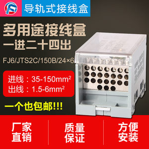 FJ6/JTS2多用途接线端子大电流分线盒配电箱分线端子一进二十四出