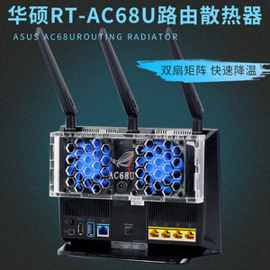 华硕RT-AC68U AC86U路由器散热风扇 AC1900P散热器风扇静音可调速