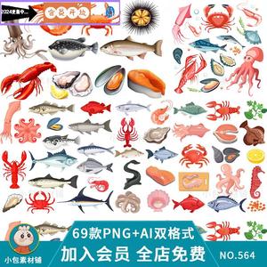 海鲜水产虾鱼螃蟹海参贝壳餐饮自助餐美食元素png矢量ai设计素材