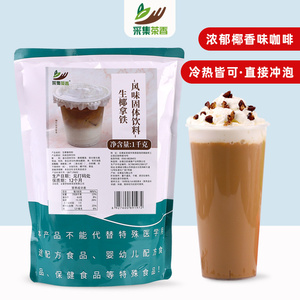 生椰拿铁粉1kg速溶三合一冲饮袋装商用咖啡饮品奶茶店专用原材料