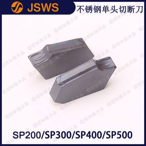 JSWS不锈钢专用切断刀片SP200/SP300/SP400/SP500 单头数控切槽刀
