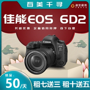 佳能6D2相机信用免押金租赁出借全画幅数码单反高清旅游深圳成都