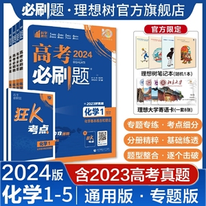 理想树2024版高考必刷题专题版化学1基本概念理论2元素化合物实验3物质结构与性质4化学反应原理5有机化学基础专题突破分题型强化