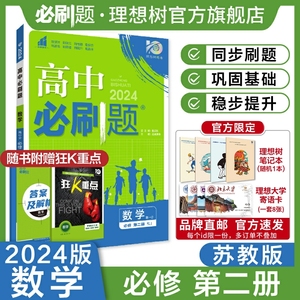 理想树2024版高中必刷题数学必修第二册SJ苏教版新教材高中同步练习册高一下册数学必刷题教辅资料