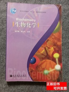 实拍图生物化学 杨志敏、蒋立科主编 2005高等教育出版社