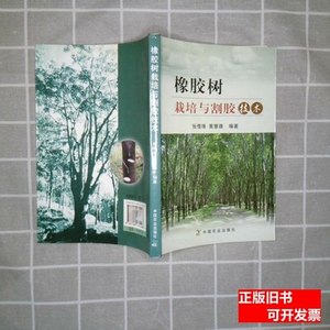 原版图书橡胶树栽培与割胶技术 张惜珠、黄慧德着/中国农业出版社