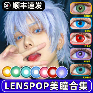 lenspop美瞳cos日抛星辰泪青蓝紫绿金棕黄玫红橘蓝色原神五条悟ZT