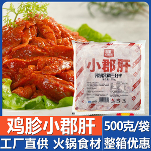 火锅鸡胗小郡肝500g 麻辣腌制调味半成品麻辣烫串串烧食材内脏