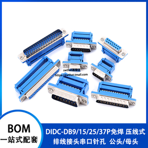 DIDC DB9/15/25/37P免焊接 压线式  压排线接头串口针插座 公母头