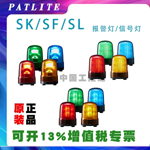 SL08-M1JN-R  PATLITE 派特莱 SK SF SL系列报警灯信号灯