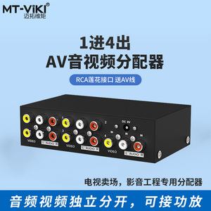 迈拓维矩 MT-104AV AV分配器 三莲花音视频分屏器 1进4出 一分四  一进四出 一分二 4进 音频分配器