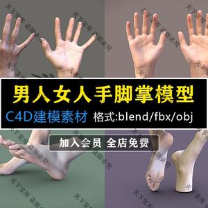 。C4D男人女人手脚掌3D模型blend渲染fbx建模obj设计maya素材源文