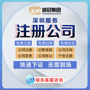 深圳公司注册工商代理营业执照记账代办工商注销变更个体商户地址