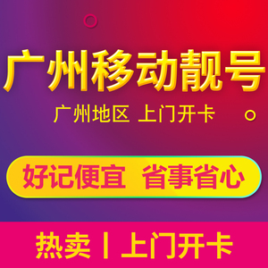 广州移动手机号码靓号电话卡号码卡选号自选好号归属地号卡中心