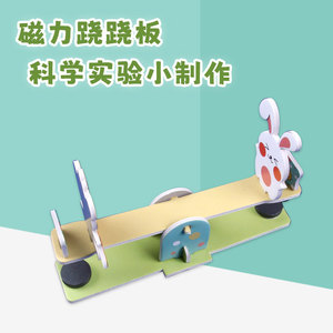 磁力跷跷板 儿童diy科技制作手工玩教具幼儿园杠杆科学实验小发明