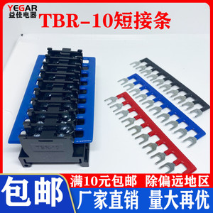 TBR-10 TBC-10/20/30十位接线端子连接条短路片连接片带绝缘护套