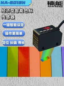 楠能智能色标光电开关颜色识别纠偏分色定位传感器NA-601SN光电眼