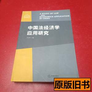 图书旧书中国法经济学应用研究 冯玉军编 2006法律出版社97875036