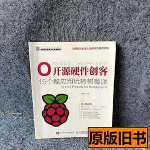 正版书籍开源硬件创客：15个酷应用玩转树莓派 朱铁斌 2015人民邮