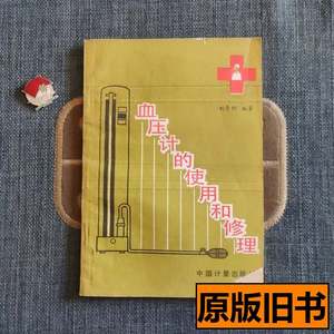 原版书籍血压计的使用和修理 刘景利编着 1987中国计量出版社9787
