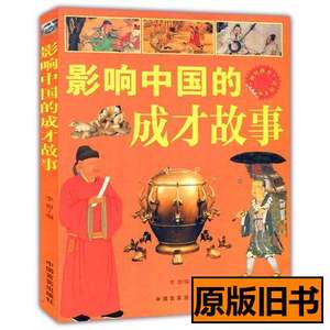 图书影响中国的成才故事(“博识教育”泛读文库) 李盟着 2015中国
