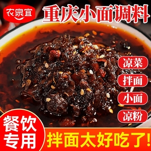 农泉宜正宗重庆小面调料拌面酱小面佐料辣椒酱商用家用干锅炒菜