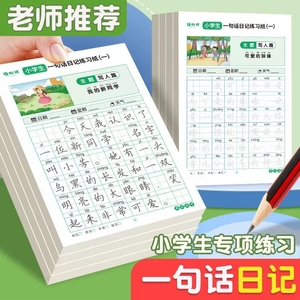 一句话日记练字帖看图写话是一年级练字小学生专用二三年级字帖每日一练语文上下册幼儿园幼小衔接硬笔书法练字本练习写字儿童楷书