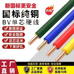 国标BV纯铜电线4/1.5/6/2.5平方铜芯线家装铜线电线家用单股硬线