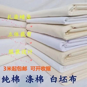 纯棉白坯布白布料服装立裁白胚布涤棉纯棉白布全棉扎染画布手工