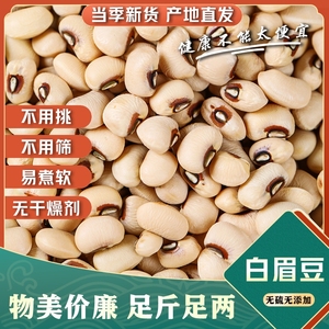 白眉豆5斤 新货白豇豆饭豆白豆米豆子江豆类农家豆类五谷杂粮粗粮