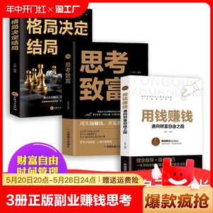全3册 正版副业赚钱思考致富用钱赚钱教你赚钱本领变现模式揭开赚钱的所有秘密新互联网创业赚钱项目挣钱项目思路营销管理书籍