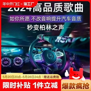 汽车载U盘无损高音质品质车用2024流行新歌曲网红抖音经典音乐