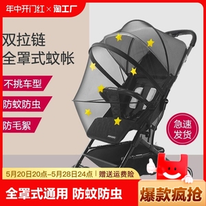 婴儿车推车蚊帐全罩式通用加密儿童伞车宝宝推车防晒遮阳棚防蚊罩