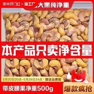 带皮腰果500g原味盐焗紫皮新货越南特产坚果干果年货零食批发良品