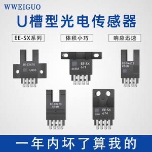 U槽型光电开关传感器限位感应器EE-SX670 671 672 673 674插件式