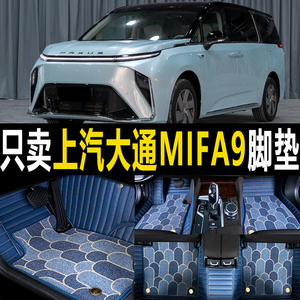 上汽大通MIFA9专车专用大包围汽车脚垫丝圈地毯全包围耐磨车垫子