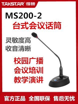 Takstar/得胜 MS200-2鹅颈式麦克风演讲会议台式有线播音电容话筒