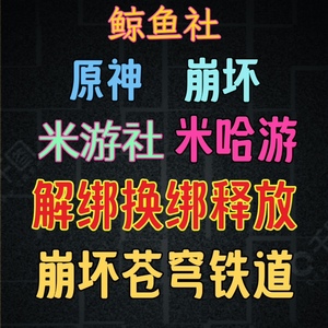 米哈游原神解绑崩坏苍穹铁道换绑手游米游社改绑崩坏顶绑游戏释放