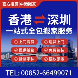 香港搬家至内地大陆深港中港搬家到深圳广州东莞惠州珠海跨境搬家