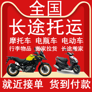 全国摩托车电瓶车电动车托运江苏南京无锡徐州常州苏州物流运输
