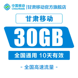 甘肃移动流量快充30G全国流量充值10天包快速到账加油包叠加包